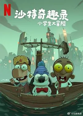 沙特奇趣录：小学生大冒险在线观看