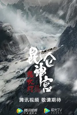 昆仑神宫2020[电影解说]