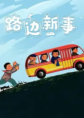路边新事[电影解说]