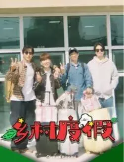 乡村度假在线观看