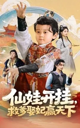 仙娃开挂，救爹娶妃赢天下在线观看