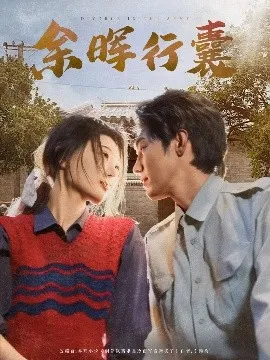 余晖行囊在线观看