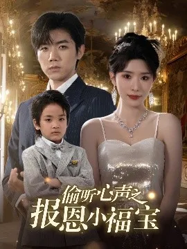 偷听心声之报恩小福宝在线观看