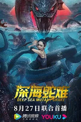 深海蛇难[电影解说]