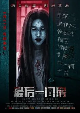 最后一间房[电影解说]