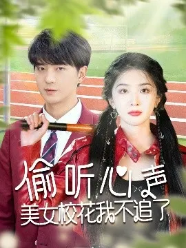 偷听心声美女校花我不追了在线观看