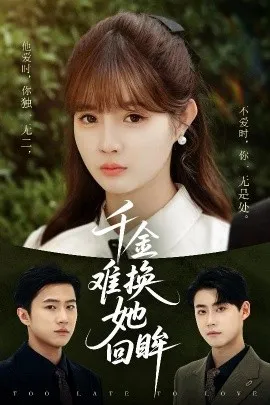 千金难换她回眸在线观看