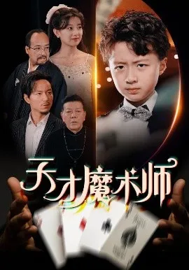 天才魔术师在线观看