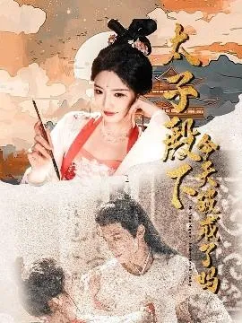 太子殿下今天破戒了吗在线观看
