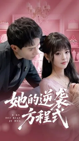 她的逆袭方程式在线观看