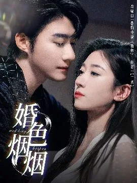 婚色烟烟在线观看