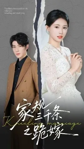 家规三千条之跪嫁在线观看