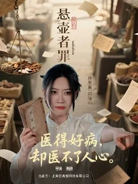 悬壶者罪在线观看