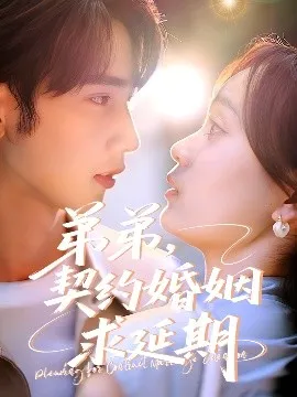 弟弟，契约婚姻求延期在线观看
