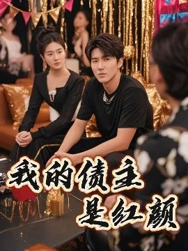 我的债主是红颜在线观看