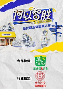 何以“智胜”