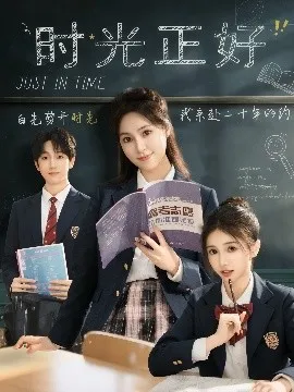时光正好在线观看