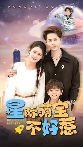 星际萌宝不好惹在线观看