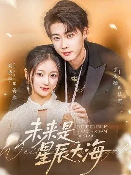 未来是星辰大海在线观看