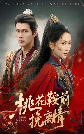 桃花鞍前挽离情在线观看