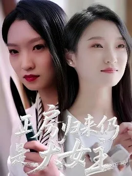 正房归来仍是大女主在线观看