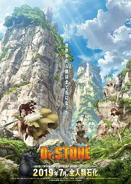 石纪元[电影解说]封面