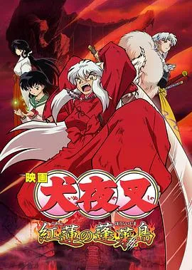 犬夜叉剧场版4[电影解说]封面