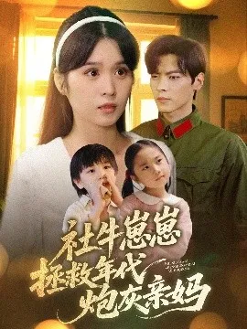 社牛崽崽拯救年代炮灰亲妈在线观看