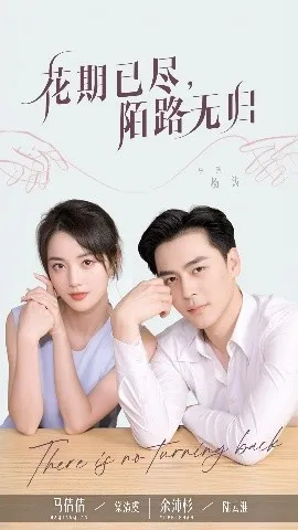 花期已尽陌路无归在线观看