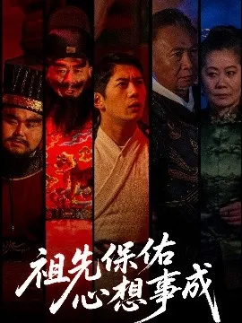 祖先保佑心想事成在线观看