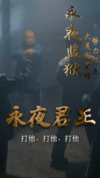 永夜君王合集版
