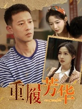 重履芳华在线观看