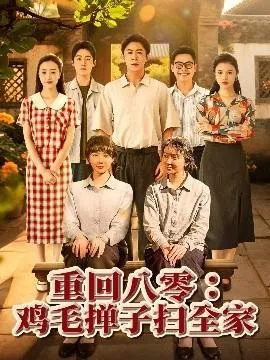 重回八零鸡毛掸子扫全家在线观看