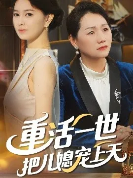 重活一世把儿媳宠上天在线观看