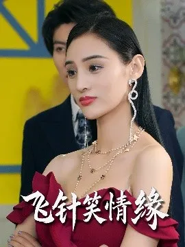 飞针笑情缘在线观看
