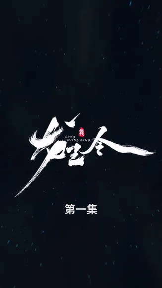 龙王令合集版