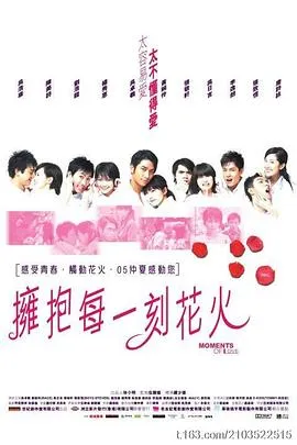 拥抱每一刻花火粤语在线观看