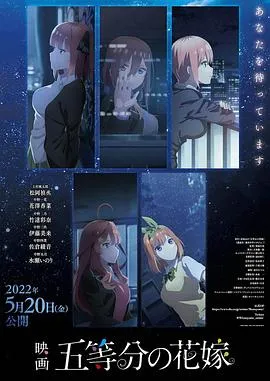 五等分的新娘 剧场版[电影解说]封面