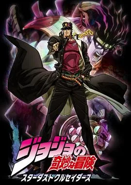 JOJO的奇妙冒险 星尘斗士[电影解说]