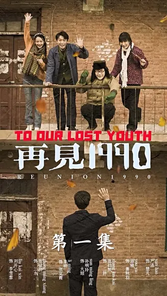 再见1990