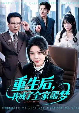 重生后，我成了全家噩梦在线观看