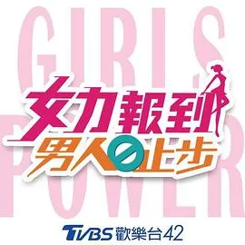 女力报到：男人止步