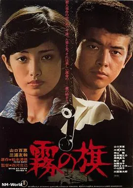 雾之旗1977[电影解说]封面