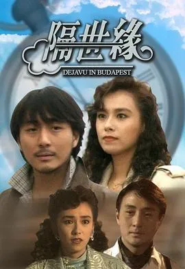 隔世缘粤语在线观看