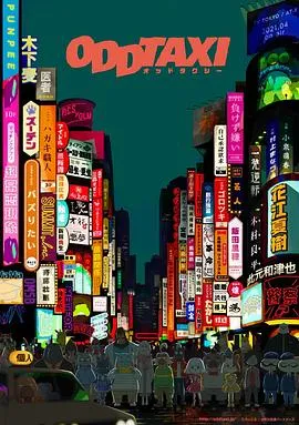 奇巧计程车[电影解说]