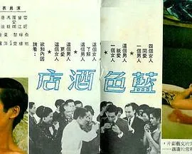 蓝色酒店粤语在线观看