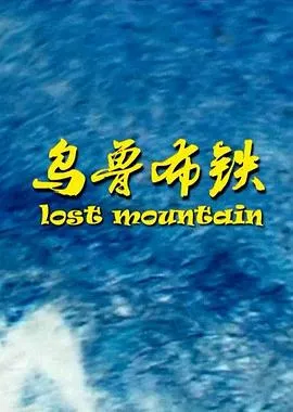 乌鲁布铁[电影解说]封面