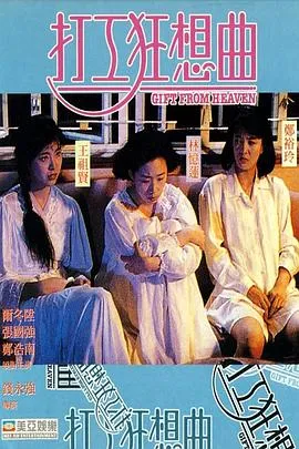 打工狂想曲粤语在线观看