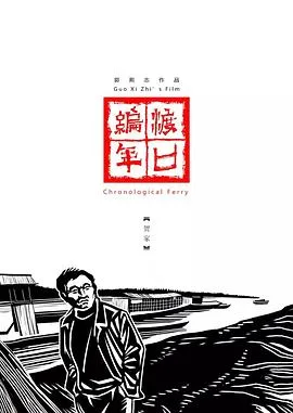 渡口编年·贺家[电影解说]封面