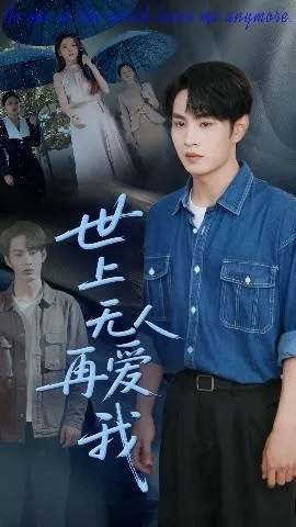 世上无人再爱我在线观看